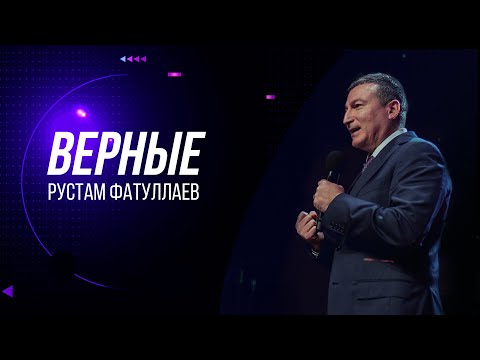 Видео: Верные - Рустам Фатуллаев