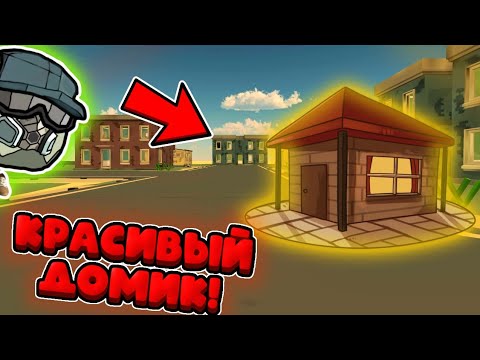 Видео: 🏠Как построить красивый домик в чикен гане? Гайд от миханикса!!