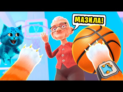 Видео: 🐱 Я СТАЛ КОТОМ БАСКЕТБОЛИСТОМ и ВЫРУБИЛ Бабулю I Am Cat VR КОТЁНОК ЛАЙК
