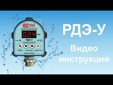 Видео: РДЭ-У  EXTRA Акваконтроль, Видеоинструкция.