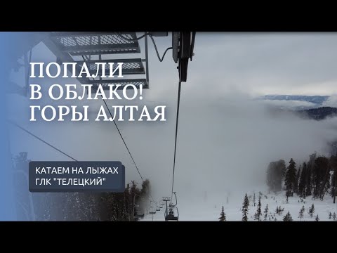 Видео: ГЛК Телецкий . Горные лыжи. Катаемся на горных лыжах. Алтай