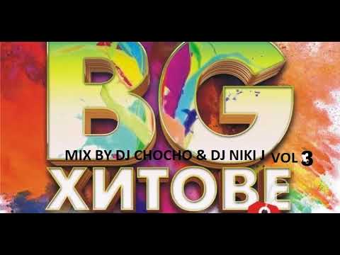 Видео: ВЕЧНИ BG ХИТОВЕ VOL3MIX BY DJ CHOCHO&DJ NIKI J UNFORGETTABLE BG HITS VOL3 MIX BY DJ CHOCHO& DJNIKI J