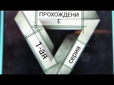 Видео: |ПРОХОЖДЕНИЕ NEVEROUT|1 серия|сложные и не очень головоломки|