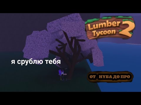 Видео: от нуба до про в Lumber tycoon 2 roblox