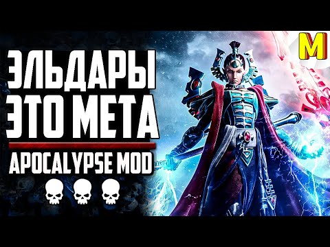 Видео: КАК СИЛЬНО НУЖНО ИГРАТЬ ДЛЯ ПОБЕДЫ ?! | Ultimate Apocalypse Mod - Dawn of War: Soulstorm