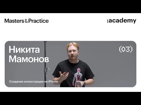 Видео: Никита Мамонов: Художник с iPhone / иллюстрации на смартфоне / Pixelmator, Darkroom, LD, Artleap