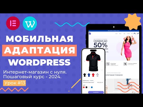 Видео: Мобильная адаптация Wordpress (Elementor)