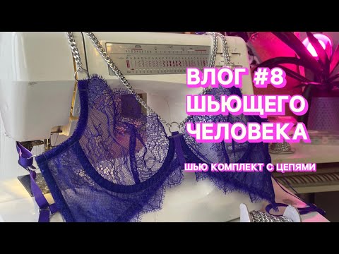 Видео: ВШЧ #8 Шью комплект с цепочками | Где купить цепи для белья? | Швейный влог
