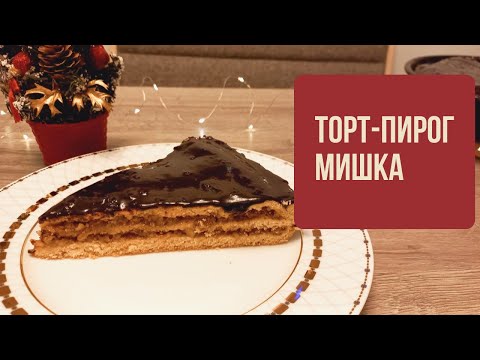 Видео: Торт-Пирог Мишка - идеальный рецепт торта на Новый год! Вкус напоминает детство! Տորթ -Թխվածք Արջուկ