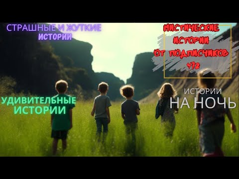 Видео: Мистические истории (озвучка) #мистика  #историиизжизни #страшныеистории #историинаночь #472