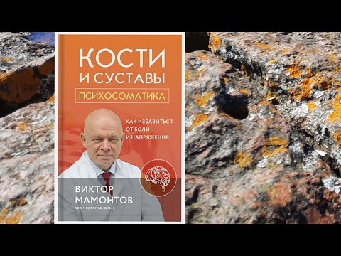 Видео: Психосоматика костей и суставов. Как избавиться от боли и напряжения.