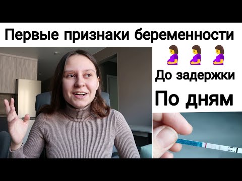 Видео: Первые признаки беременности 🤰 | ДО Задержки | По Дням После Овуляции