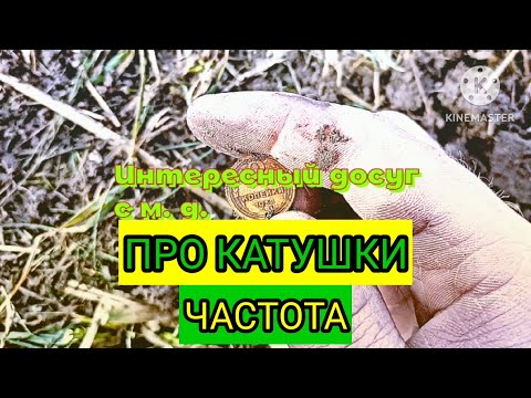 Видео: Про катушки : частота.