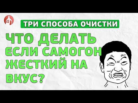 Видео: Почему самогон горький и жесткий на вкус? Как убрать горечь в самогоне?