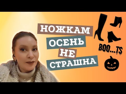 Видео: Обзор МОДНЫХ ТЕНДЕНЦИЙ ОБУВИ сезона осень-зима 2024-25. Хэллоуин совсем скоро!