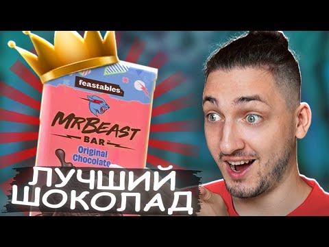 Видео: Градус Пробует ШОКОЛАД МИСТЕРА БИСТА Feastables