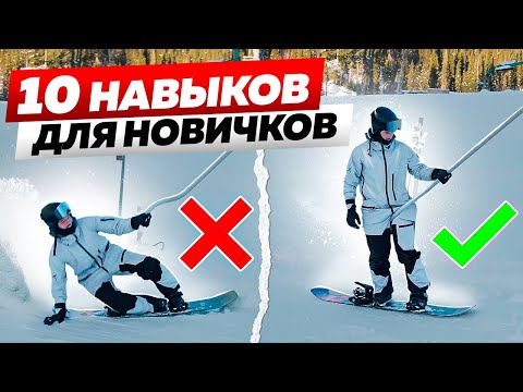 Видео: 10 основных советов для новичков на сноуборде: от выбора снаряжения до техники катания