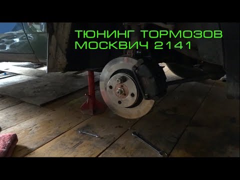 Видео: Тюнинг передних тормозов Москвич 2141 ТУРБО Установка​ суппорта ГАЗ 3110 и дисков AUDI. ТУРБОМОСКВИЧ