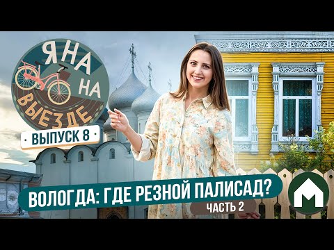 Видео: Погружаемся в уникальную деревянную архитектуру Вологды / Яна на выезде #8