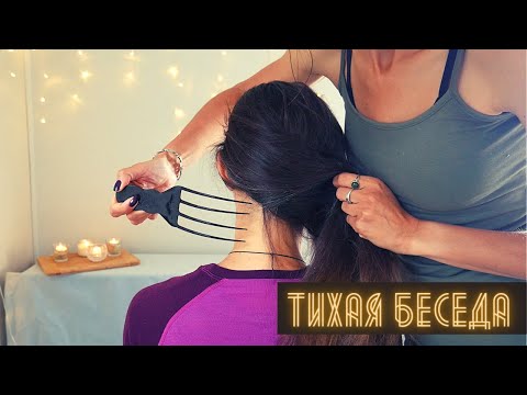 Видео: АСМР Гипнотизирующее расчесывание под успокаивающую беседу - косички, пробор, гребешки с Элизабет