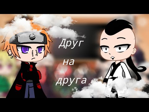 Видео: Реакция Акацуки и Кары друг на друга {Gacha Club}