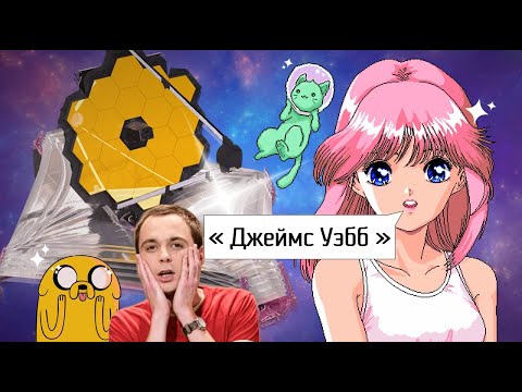 Видео: 🧪🧪 Джеймс Уэбб. Зачем людям ещё один телескоп в космосе?