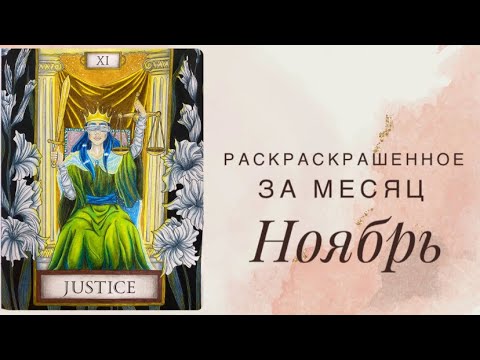 Видео: Раскрашенные работы за месяц Ноябрь