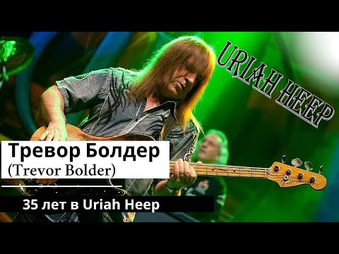 Видео: Тревор Болдер (Trevor Bolder) 35 лет в Uriah Heep