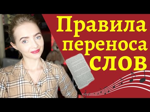 Видео: ПРАВИЛА ПЕРЕНОСА СЛОВ [IrishU]