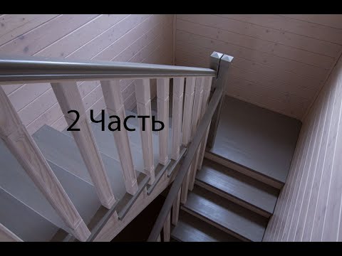 Видео: Изготовление лестницы в Можайске / 2 часть, монтаж