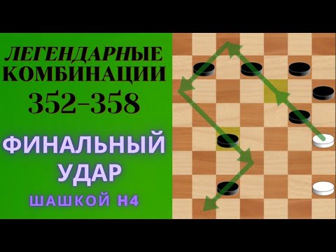 Видео: ЛЕГЕНДАРНЫЕ КОМБИНАЦИИ 352-358