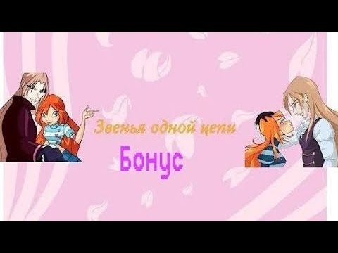 Видео: Переписка винкс:"Звенья одной цепи"Бонус (часть 2)