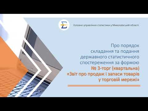 Видео: Форма ДСС № 3-торг (квартальна). Відеоінструкція