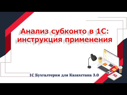 Видео: Отчет Анализ субконто инструкция по применению