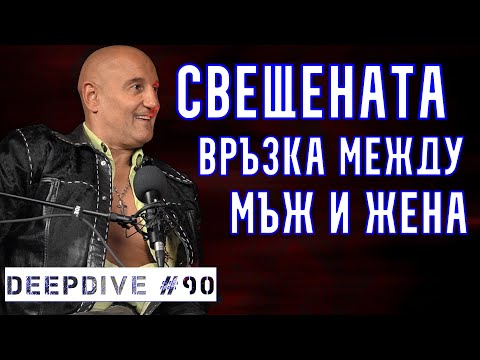 Видео: СВЕЩЕНАТА ВРЪЗКА МЕЖДУ МЪЖ И ЖЕНА | Кирил Вълчев Скалата | Любомира Атанасова Bubka | DeepDive #90