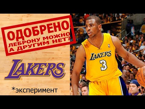 Видео: ЕСЛИ БЫ ОБМЕН КРИСА ПОЛА В ЛЕЙКЕРС В 2011 СОСТОЯЛСЯ