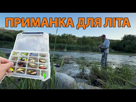 Видео: Найкращі приманки для літа  Рибалка на швидкій річці