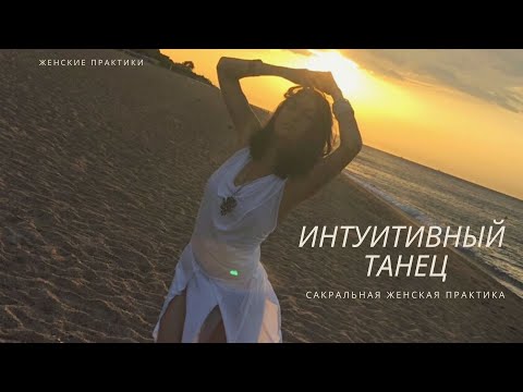 Видео: ИНТУИТИВНЫЙ ТАНЕЦ_САКРАЛЬНАЯ ЖЕНСКАЯ ПРАКТИКА