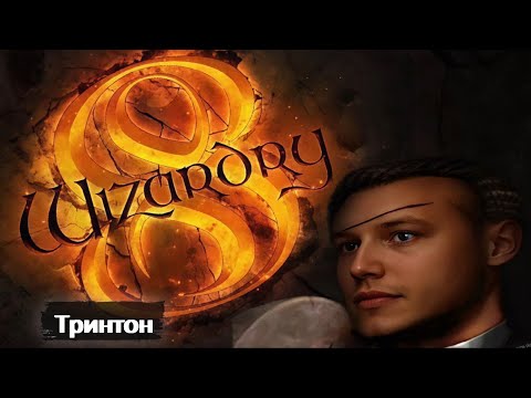 Видео: ТРИНТОН | WIZARDRY 8