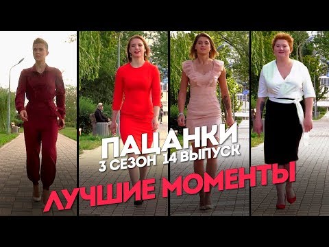 Видео: Пацанки. 3 сезон 14 выпуск. Лучшие моменты