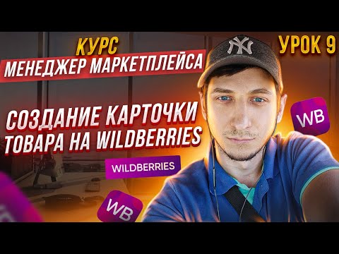 Видео: Курс Менеджер Маркетплейсов Wildberries с нуля / Урок 9. КАК СОЗДАТЬ КАРТОЧКУ ТОВАРА НА Вайлдберриз?