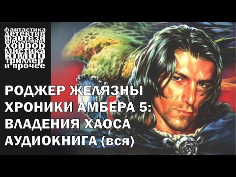 Видео: Роджер Желязны - "Владения Хаоса" - фэнтези, постмодерн | Аудиокнига целиком