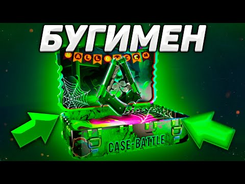 Видео: ОТКРЫЛ КЕЙС "БУГИМЕН" НА CASE - BATTLE! КЕЙСБАТЛ НЕ ОКУПАЕТ!? ВЫХОД НАЙДЕН?