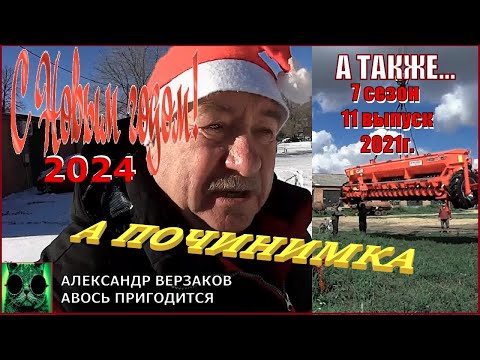 Видео: С Новым 2024!!! А также. Началось в колхозе утро 7сезон/11выпуск 2021г.