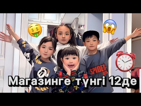 Видео: Жасмин&Көзайым&Томикош&Аликош түнгі ⏰12де магазин тонады😰😱