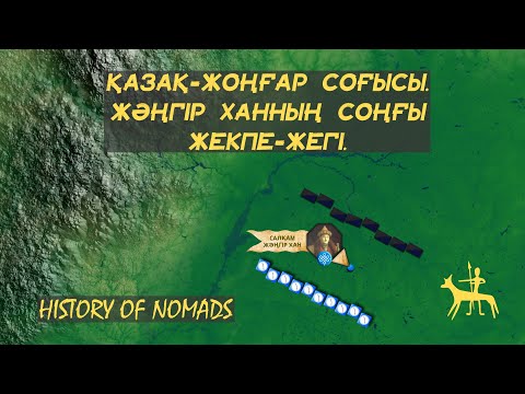 Видео: Қазақ-Жоңғар соғысы #3 Жәңгір ханның соңғы жекпе-жегі.  Толық нұсқа.