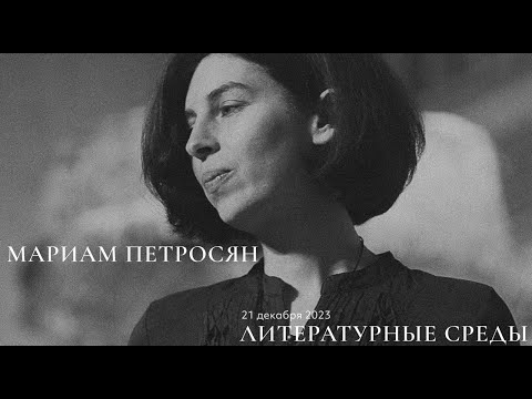 Видео: ЛИТЕРАТУРНЫЕ СРЕДЫ: встреча с Мариам Петросян