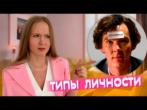 Видео: РАЗБИРАТЬСЯ В ЛЮДЯХ ЛЕГКО: Истероид, Шизоид, Эпилептоид, Сеситивный и т.д.