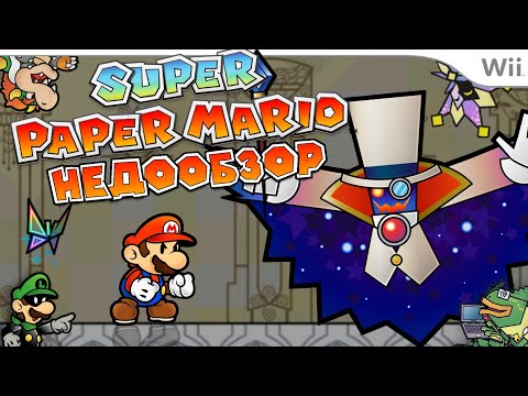 Видео: SUPER PAPER MARIO (Wii) - Самая странная игра про Марио | НЕДООБЗОР