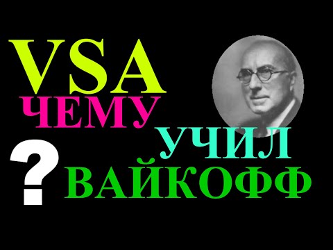 Видео: ВСА. Чему учил великий Вайкофф? Торговля по объёмам на фондовом рынке